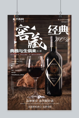 典藏海报模板_红酒产品促销海报
