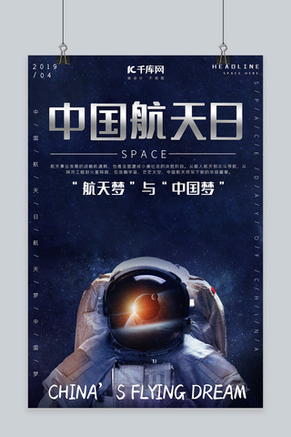 科技地球高科技海报模板_中国航天日推广宣传海报