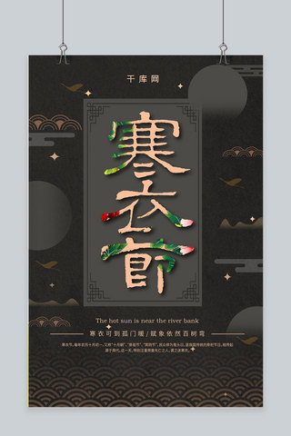 简约创意扁平中国风传统节日祭祖寒衣节宣传海报