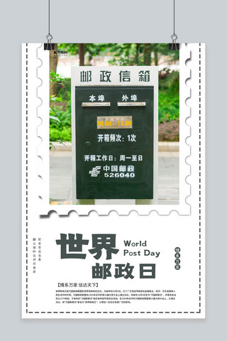 简洁大气世界邮政日海报