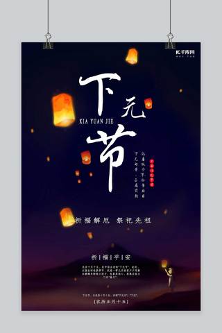 下元节纪念宣传海报