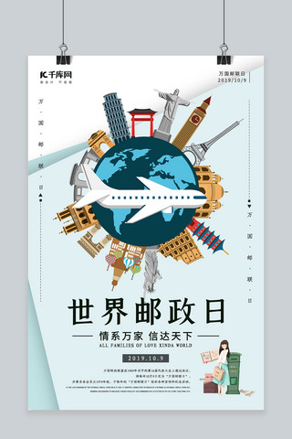 大气旅行海报海报模板_创意大气世界邮政日海报