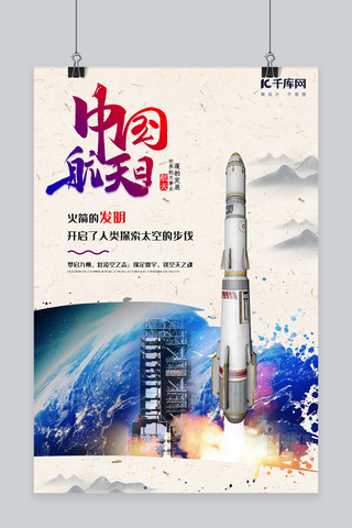推广宣传海报海报模板_中国航天日推广宣传海报