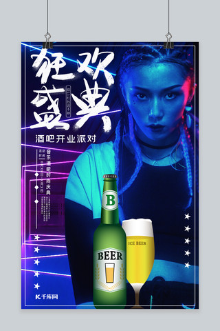 时尚潮流酷炫海报模板_酒吧夜店啤酒狂欢盛典炫酷海报