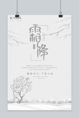 简约创意合成灰白水墨中国风霜降节气海报