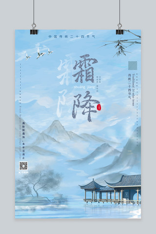 中国风传统霜降节气海报