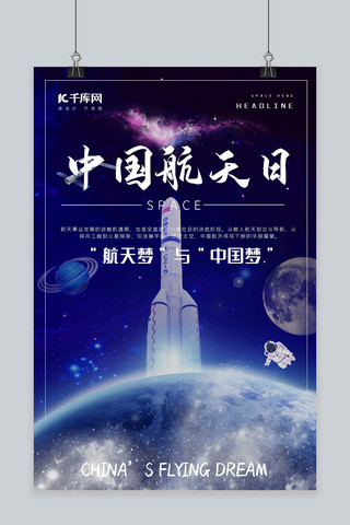 简约创意中国航天日海报