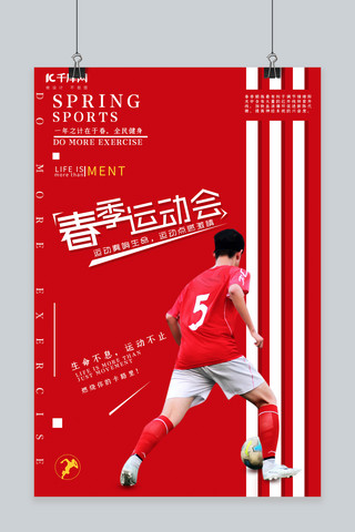 足球宣传海报海报模板_春季运动会宣传海报