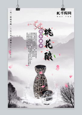 桃花酿宣传推广海报