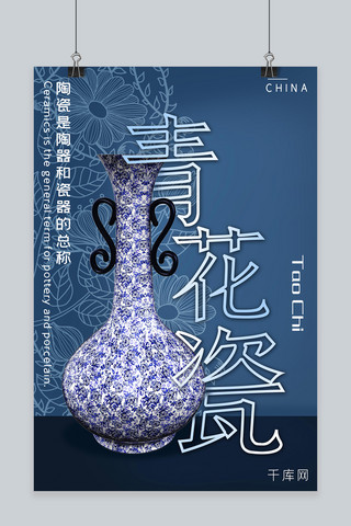陶瓷简约海报模板_青花瓷暗蓝色调中国风简约大气宣传海报