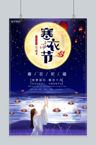 寒衣节拜祭祖先祈福蓝色海报