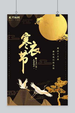 简约创意合成烫金寒衣节中国风海报