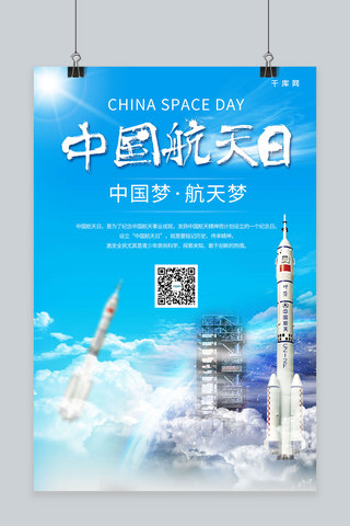 宇航员航空海报模板_简约创意合成大气中国航天日中国梦航空航天海报