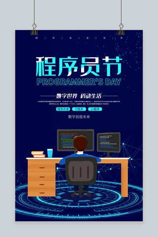 it宣传海报海报模板_程序员节科技宣传海报