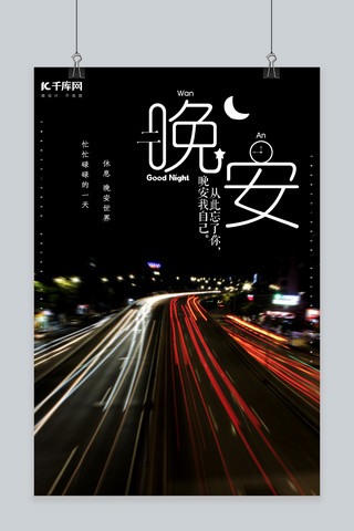 简约晚安海报模板_简约创意合成摄影大气公路夜晚晚安灯光海报