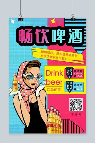 畅饮啤酒海报海报模板_撞色个性波普背景畅饮啤酒宣传海报