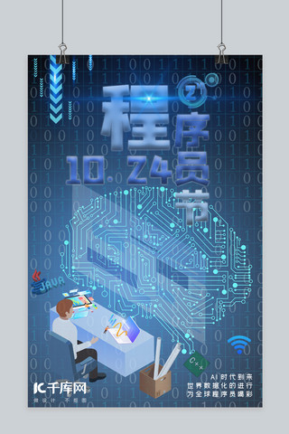科技1024海报模板_程序员节蓝色系科技风学校企业宣传海报