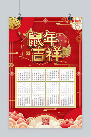 鼠年春节新年日历海报模板_2020年挂历鼠年日历海报