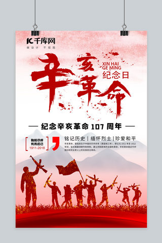 革命宣传海报海报模板_辛亥革命历史纪念宣传海报