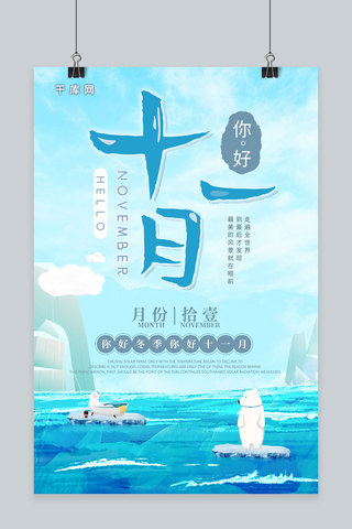 简约插画小清新创意你好十一月问候海报