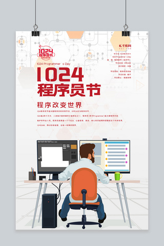 1024程序员节十月24日海报