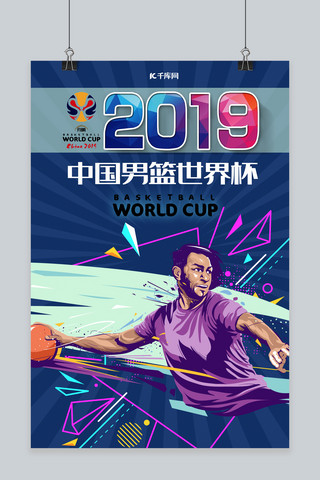 创意世界杯海报模板_2019中国男篮世界杯宣传海报