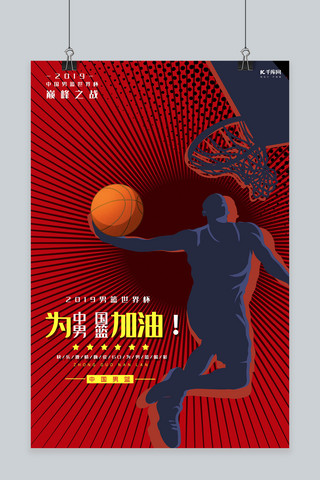 篮球世界杯海报模板_中国男篮世界杯宣传海报