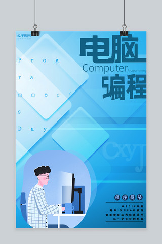 编程电脑海报模板_程序员节电脑编程蓝色海报