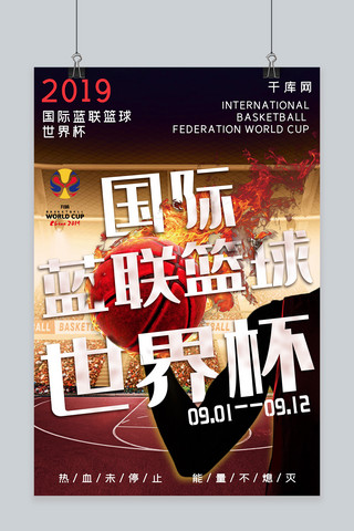 国际蓝联篮球世界杯创意合成宣传海报