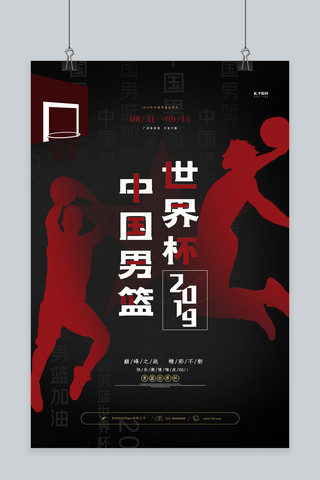 中国世界杯海报海报模板_创意2019年国际篮联篮球世界杯海报