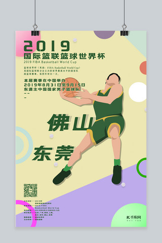 潮流青春海报模板_国际篮联篮球世界杯海报