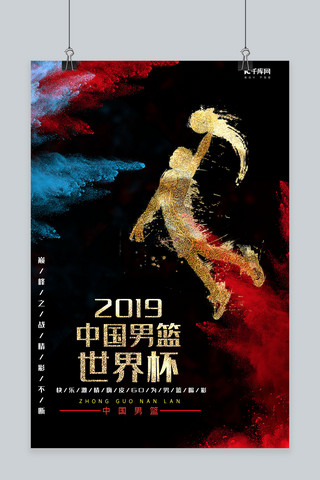 篮球宣传海报模板_中国男篮世界杯宣传海报