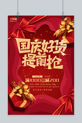 国庆促销红色大气剪纸优惠宣传海报