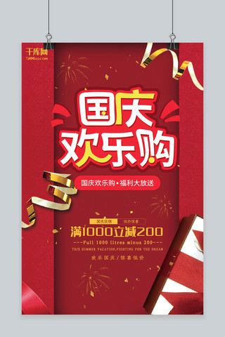 国庆促销红色庆祝优惠宣传海报