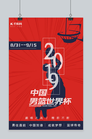 球员海报模板_中国男篮世界杯宣传海报