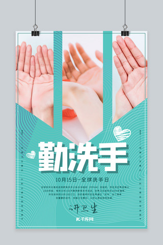 手部清洁护理图标海报模板_10月15日全球洗手日公益宣传海报