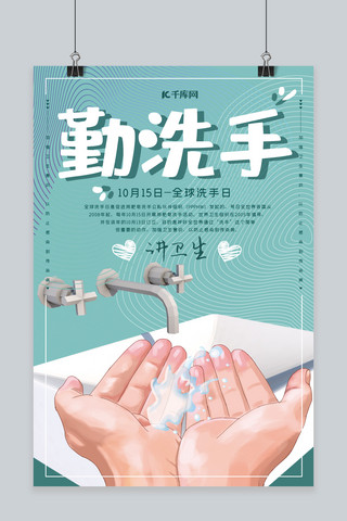 洗手海报模板_10月15日世界洗手日公益宣传海报