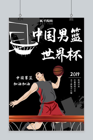 简约创意合成插画黑色中国男篮世界杯加油海报