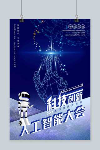 科技感大会海报海报模板_蓝色科技感人工智能大会科技创新海报