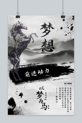 水墨画中国风海报海报模板_以梦为马励志中国风海报