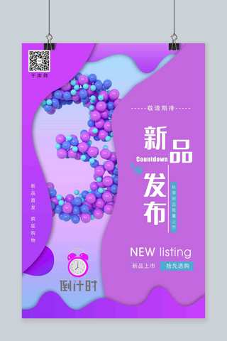 拼色梦幻紫色背景新品发布倒计时3天海报