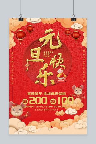 元旦中国红背景海报模板_新年快乐元旦快乐海报