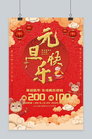 剪纸风元旦快乐海报模板_新年快乐元旦快乐海报