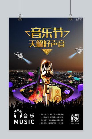 音乐节宣传推广海报