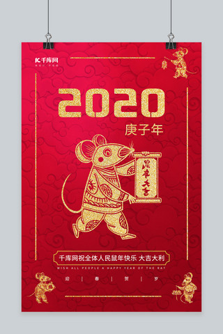 2020年鼠年新年祝福海报