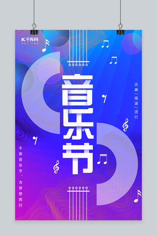海报推广海报模板_音乐节宣传推广海报