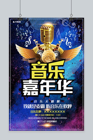 音乐节音乐嘉年华宣传海报
