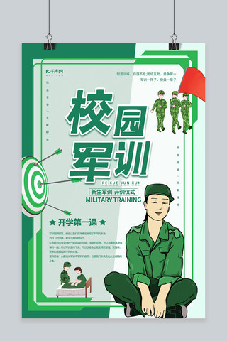 绿色创意新生军训教育海报