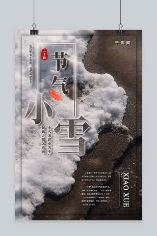 简约创意摄影二十四节气小雪海报