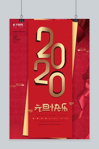 红色大气2020元旦快乐喜庆创意海报